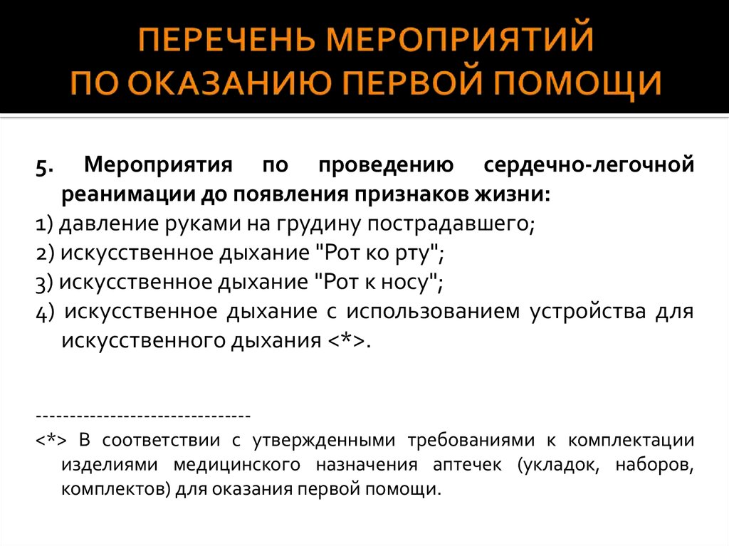 Указать перечень мероприятий первой помощи. Перечень мероприятий по проведению сердечно-легочной реанимации. Мероприятия по проведению СЛР до появления признаков жизни. Перечень мероприятий при оказании первой помощи. Перечень мероприятий при сердечно легочной реанимации.