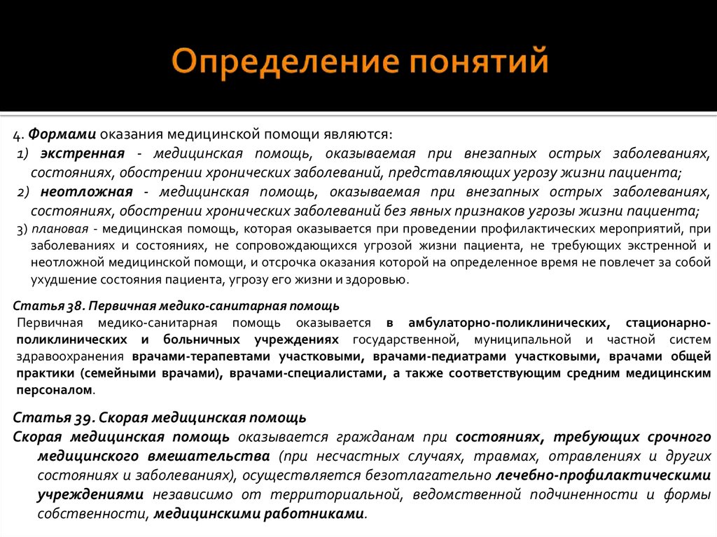 Определение понятия индивидуальный. Неотложная помощь формы оказания. Определение понятия оказания медицинской помощи. Медицинская помощь определение понятия. Формами оказания медицинской помощи являются.