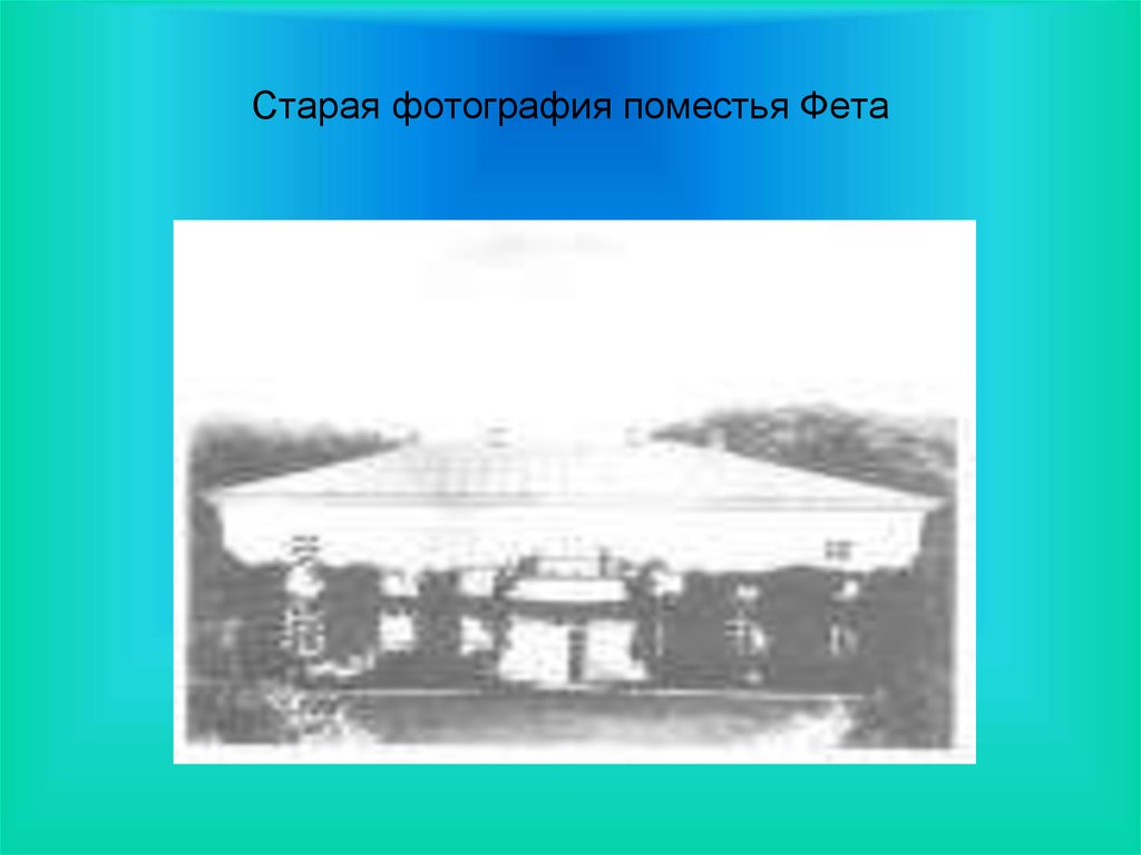Старая фотография поместья Фета