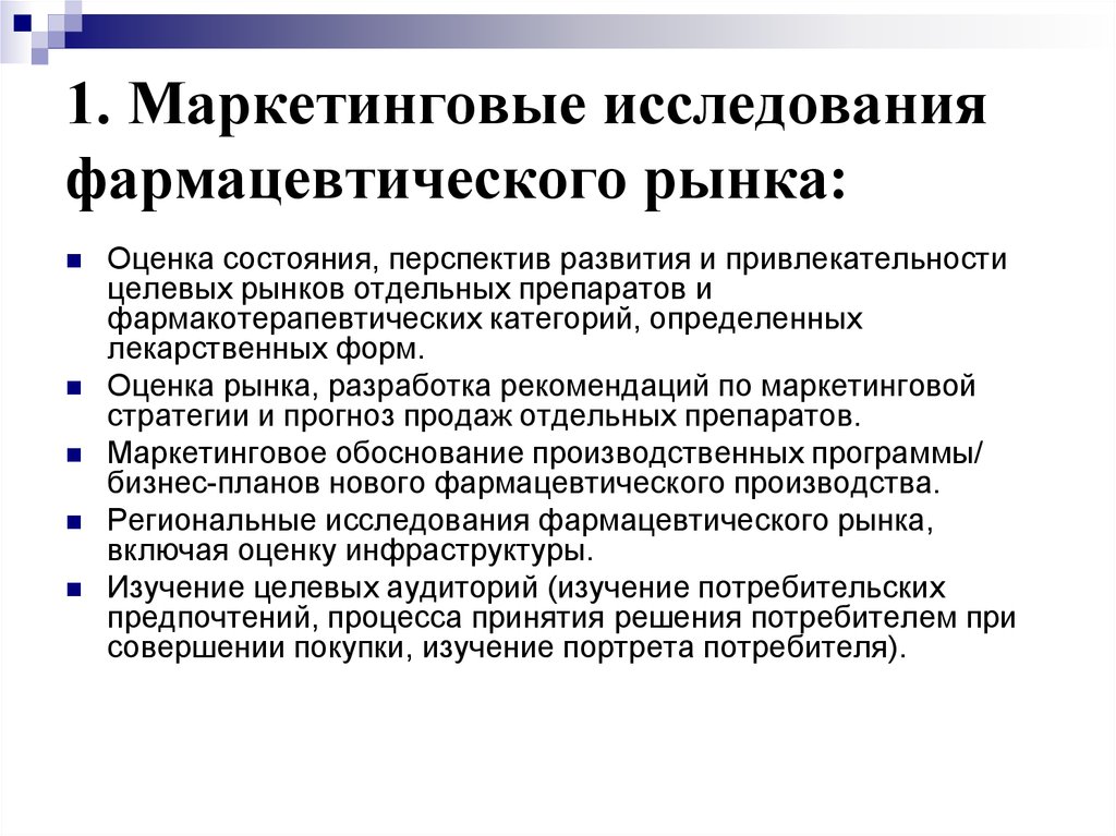 Изучение исследование 1. Исследование фармацевтического рынка. Маркетинговые исследования фармацевтического рынка. Маркетинговый анализ фармацевтического рынка. Методы анализа фармацевтического рынка.