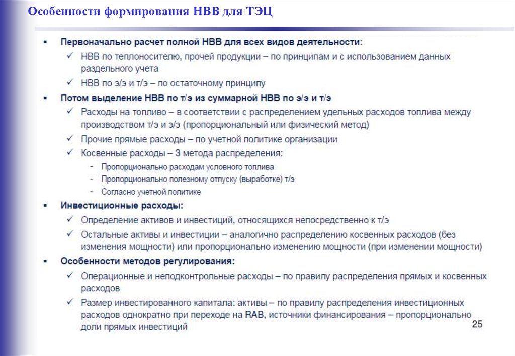 Особенности формирования НВВ для ТЭЦ