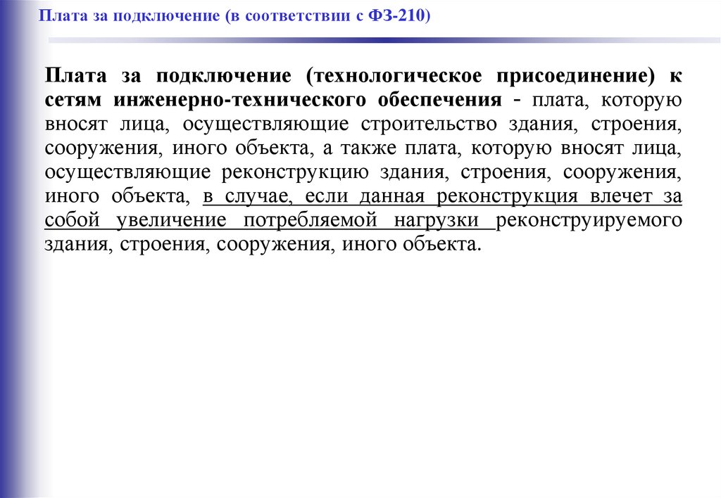 Плата за подключение (в соответствии с ФЗ-210)