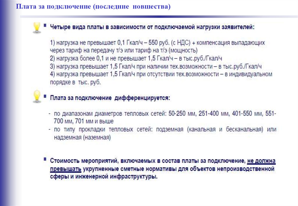 Плата за подключение (последние новшества)