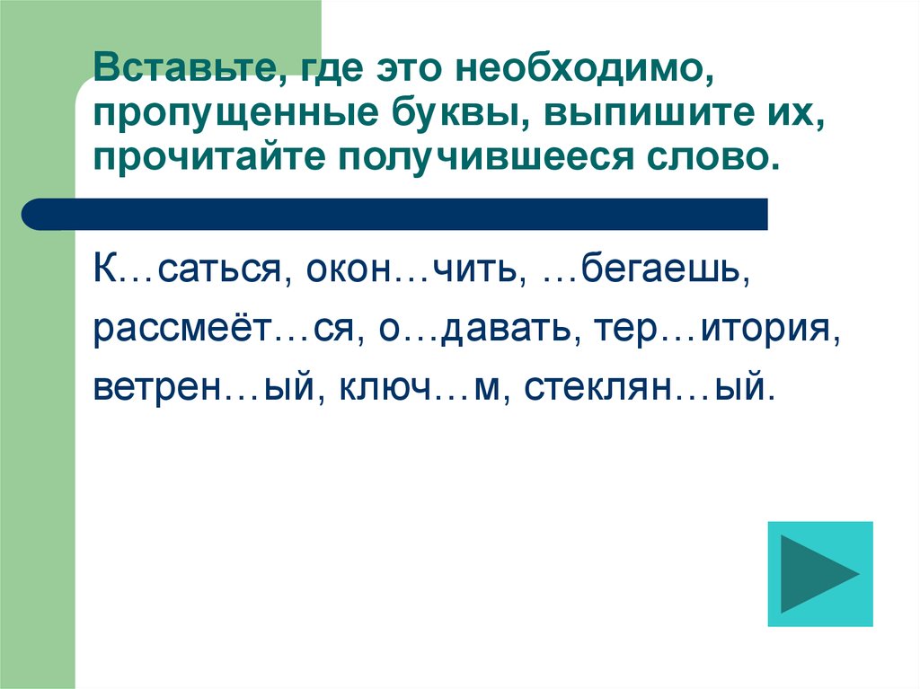 Пропускать необходимый. Вставь где необходимо буквы. Вставь где необходимо пропущенные буквы. Вставь где надо пропущенные буквы. Вставь где необходимо пропущенные буквы выпиши.