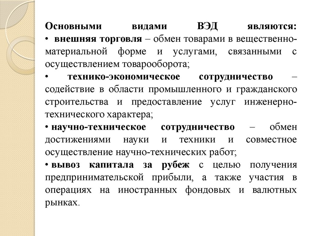 Является внешним. Основными видами ВЭД являются. Основным видом ВЭД считается. Формами внешнеторговой деятельности не является:. Основными видами ВЭД имеющими возмездный характер являются.