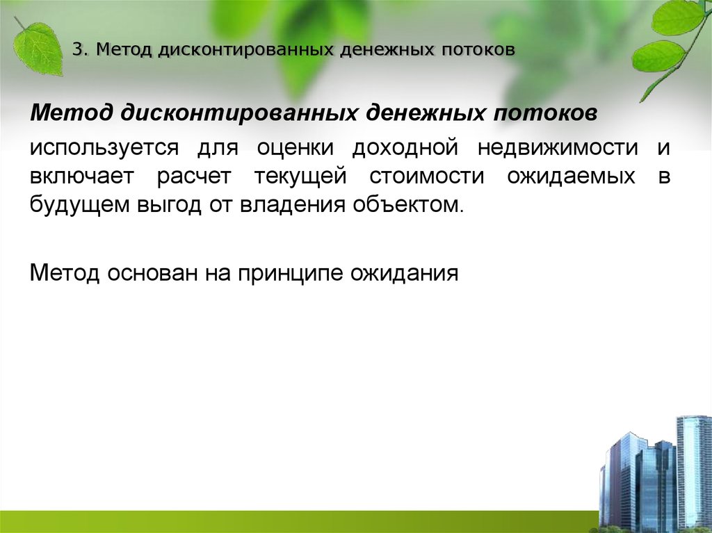 Затратный подход основан на. Метод дисконтированных денежных потоков в оценке недвижимости. Затратный подход к оценке недвижимости презентация. Затратный подход картинки для презентации. На принципе ожидания основан метод.