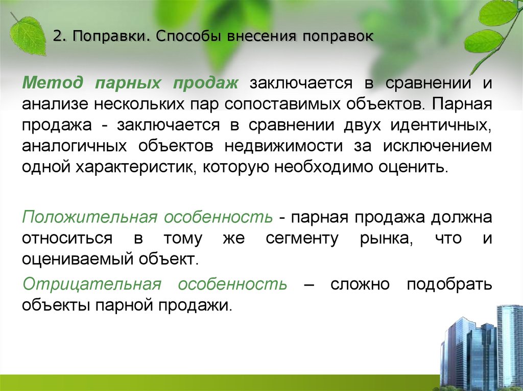 Метод парных. Метод парных продаж. Метод анализа парных продаж. Метод парных продаж недвижимости. Методы внесения поправок.