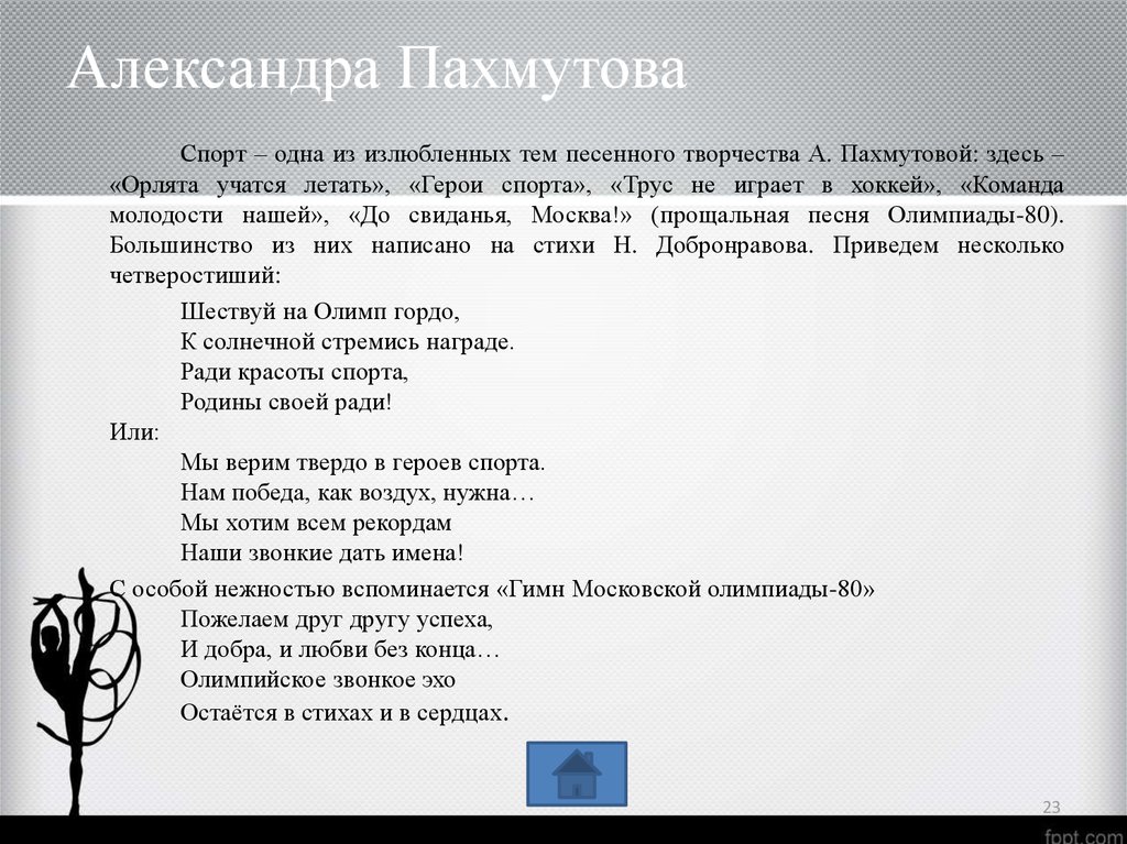 Песня орлята учатся летать текст песни. Герои спорта текст. Текст песни герои спорта. Текс песни герои спорта. Песня герои спорта текст песни.