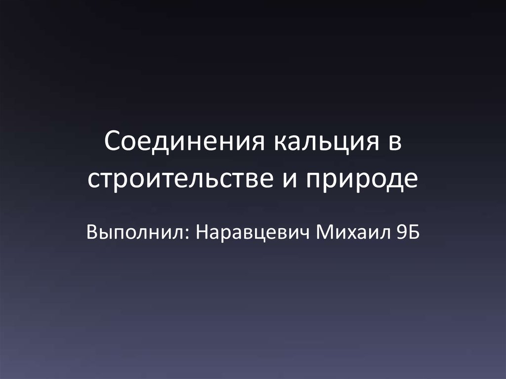 Важнейшие соединения кальция 9 класс презентация