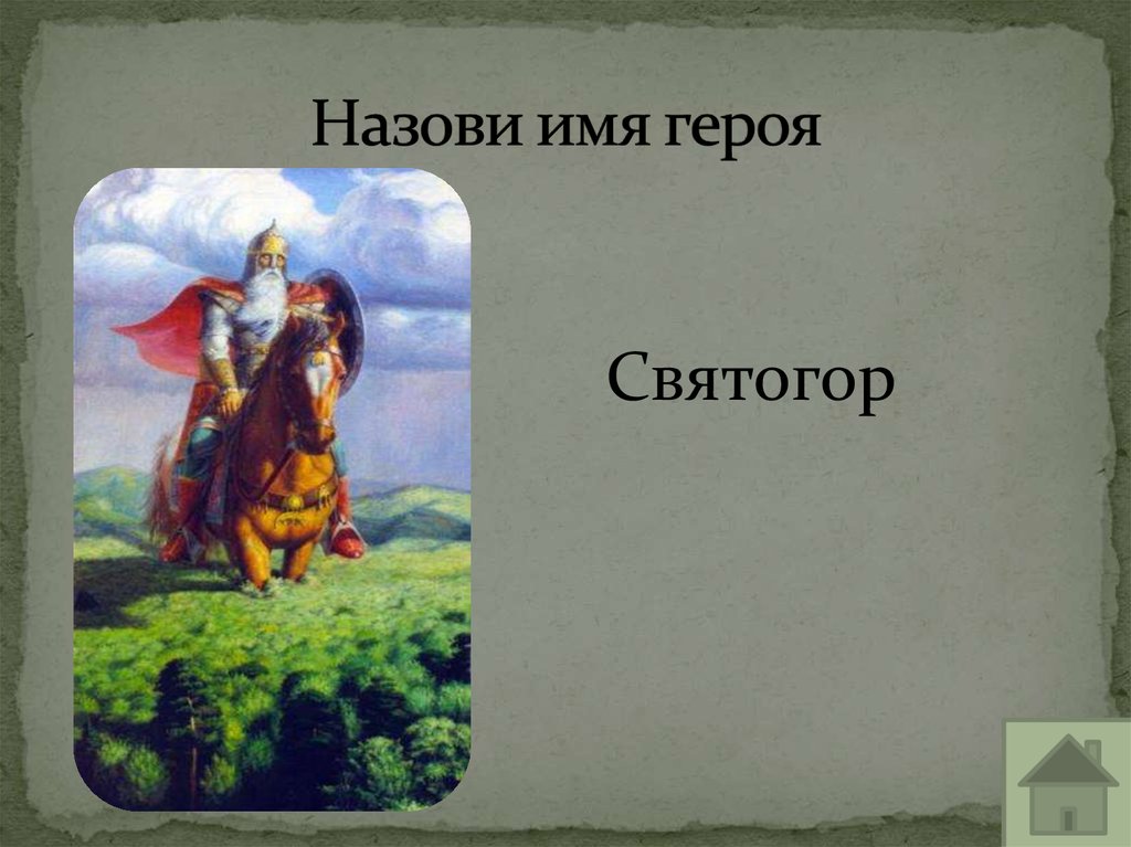 Назови имя героя. Святогор имя. Святогор надпись. Назовите имя героя. Святогор качества героя.