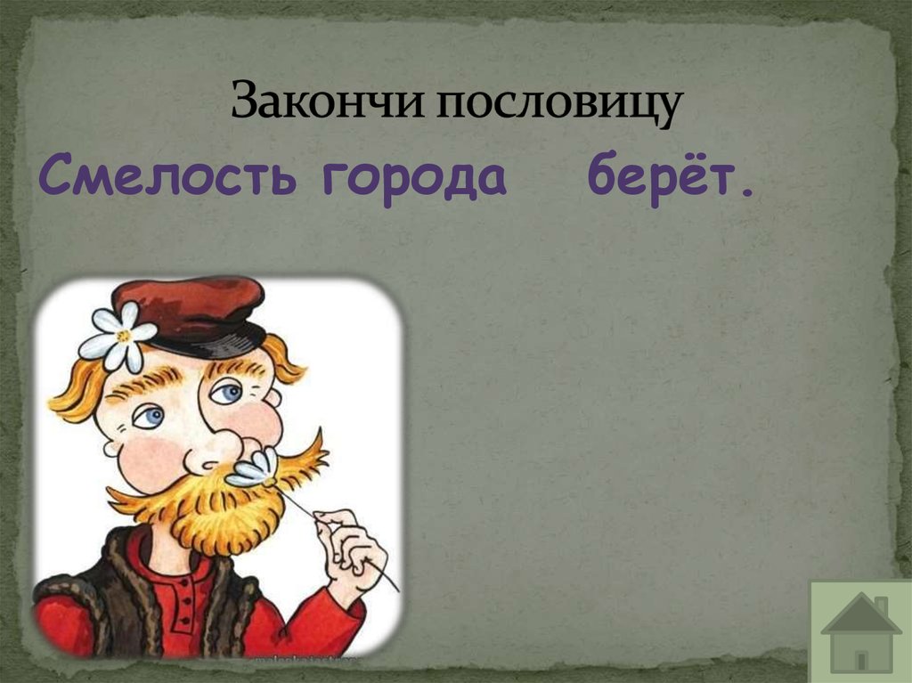 Смелость в манерах 6