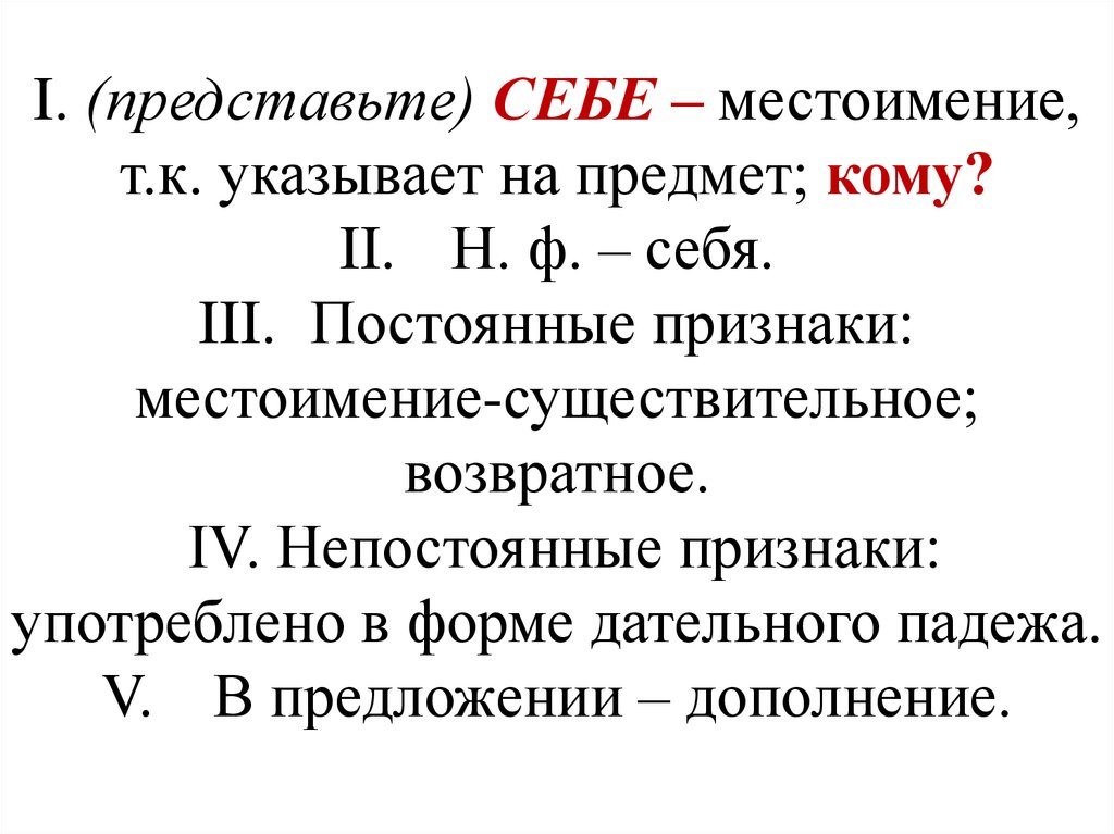 10 местоимений. Непостоянные морфологические признаки местоимения. Морфологические признаки местоимения постоянные и непостоянные. Постоянные и непостоянные признаки личного местоимения. Постоянные признаки местоимения.