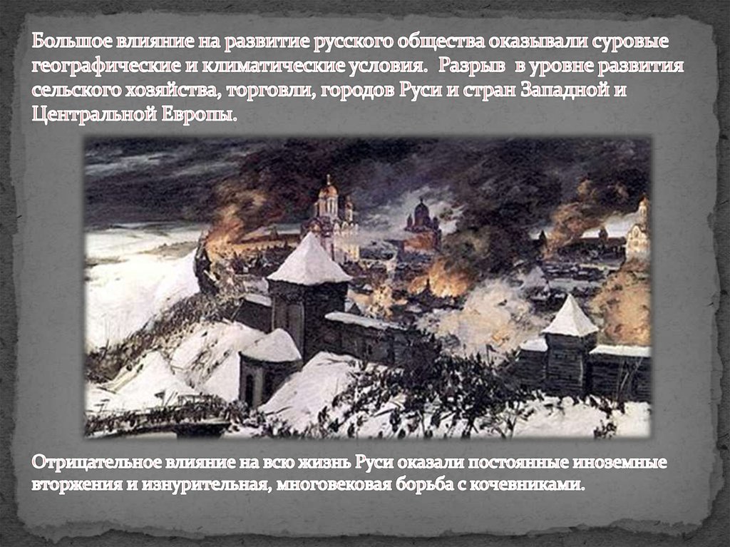 Большое влияние на развитие русского общества оказывали суровые географические и климатические условия. Разрыв в уровне