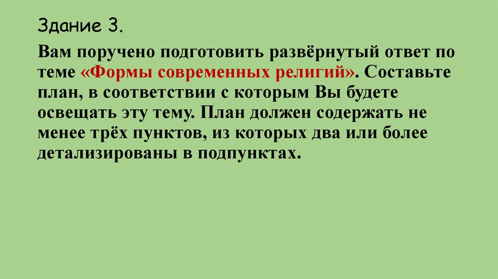 Должна содержать не менее. Развернутый план по теме религия. Составьте план религия. Составьте план с которым вы будете освещать эту тему план должен быть.