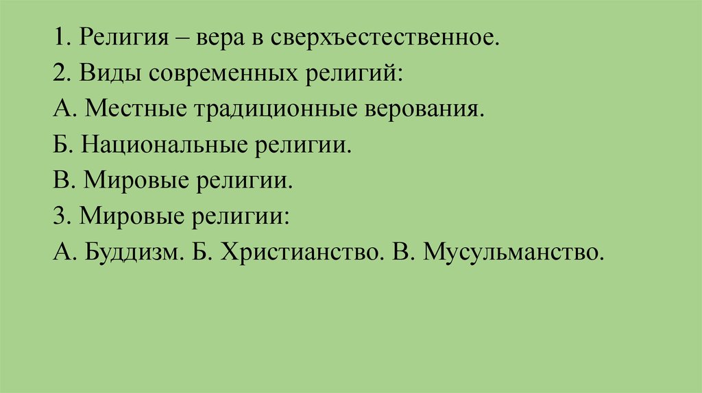 Виды веры