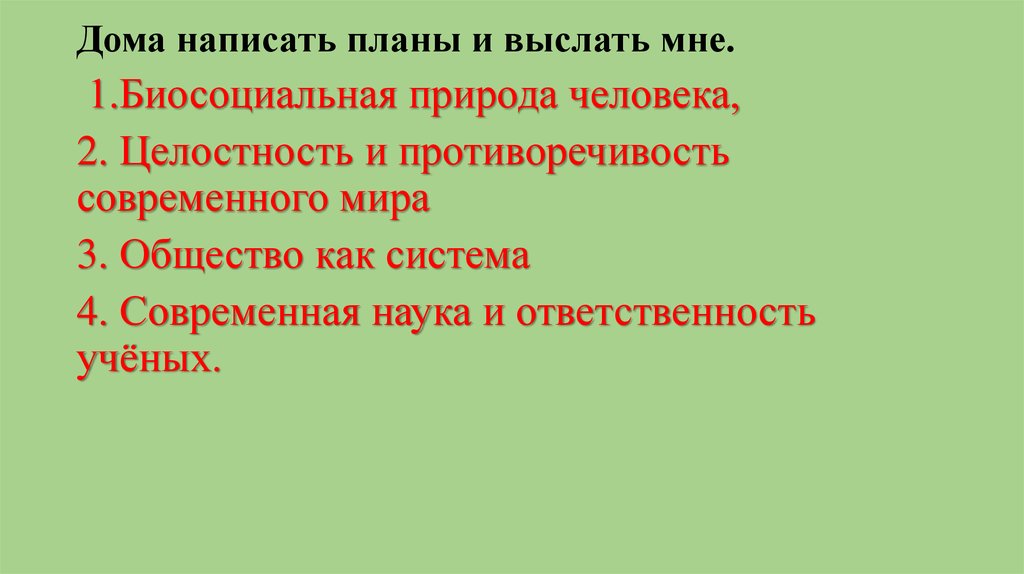 Составить план по теме наука. Целостность и противоречивость современного мира план. Целостность и противоречивость мира. Сложный план целостность и противоречивость современного мира. Целостность и противоречие современного мира Обществознание.