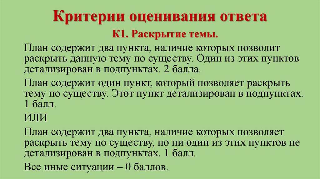 Раскрыть 1. Критерии раскрытия темы. Раскрытие тему по существу. Раскрыть тему. План с пунктами и подпунктами.