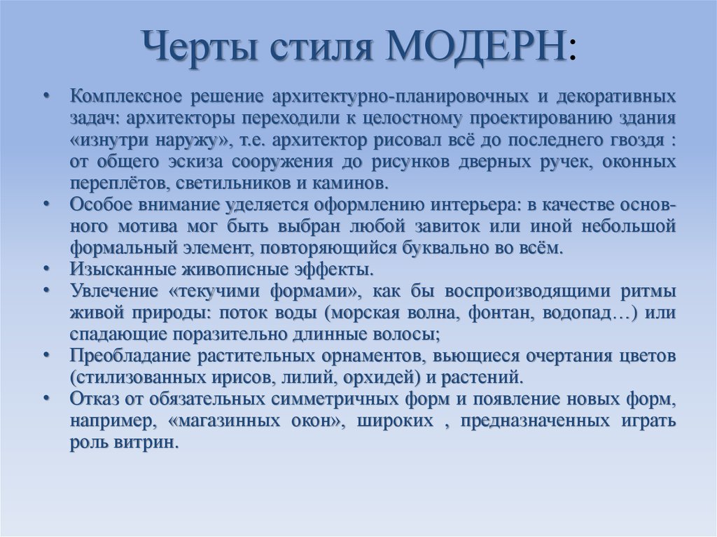 Особенности стиля модерн