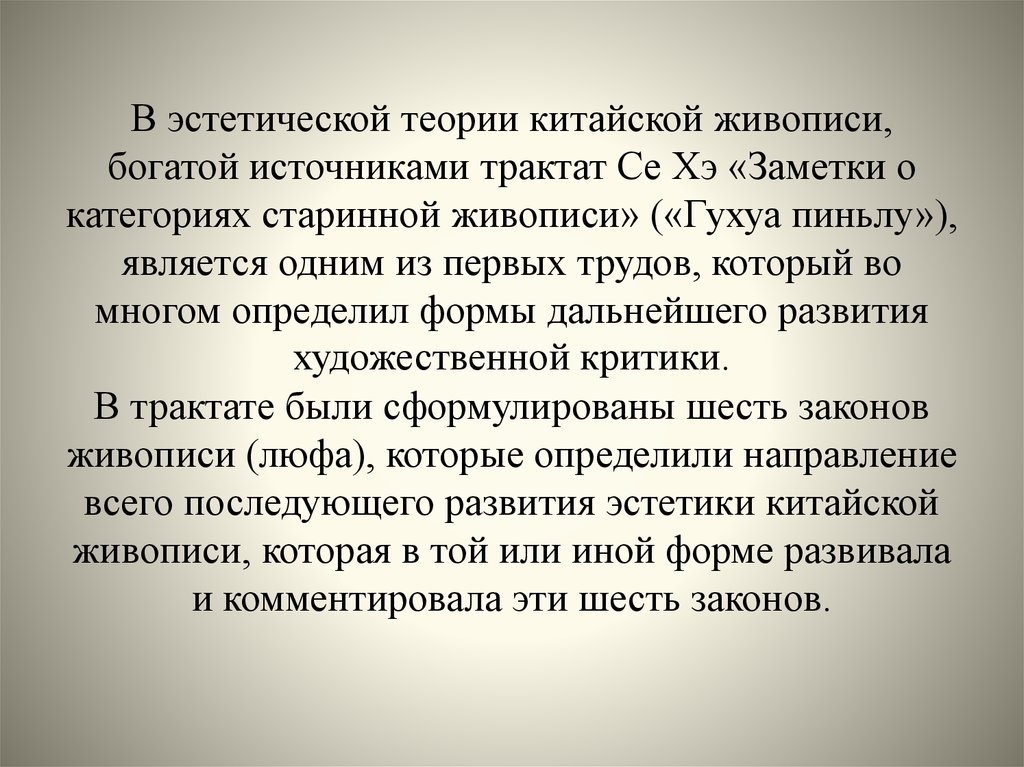 Законы живописи. Шесть законов живописи. Се Хэ шесть законов живописи. Первый трактат 