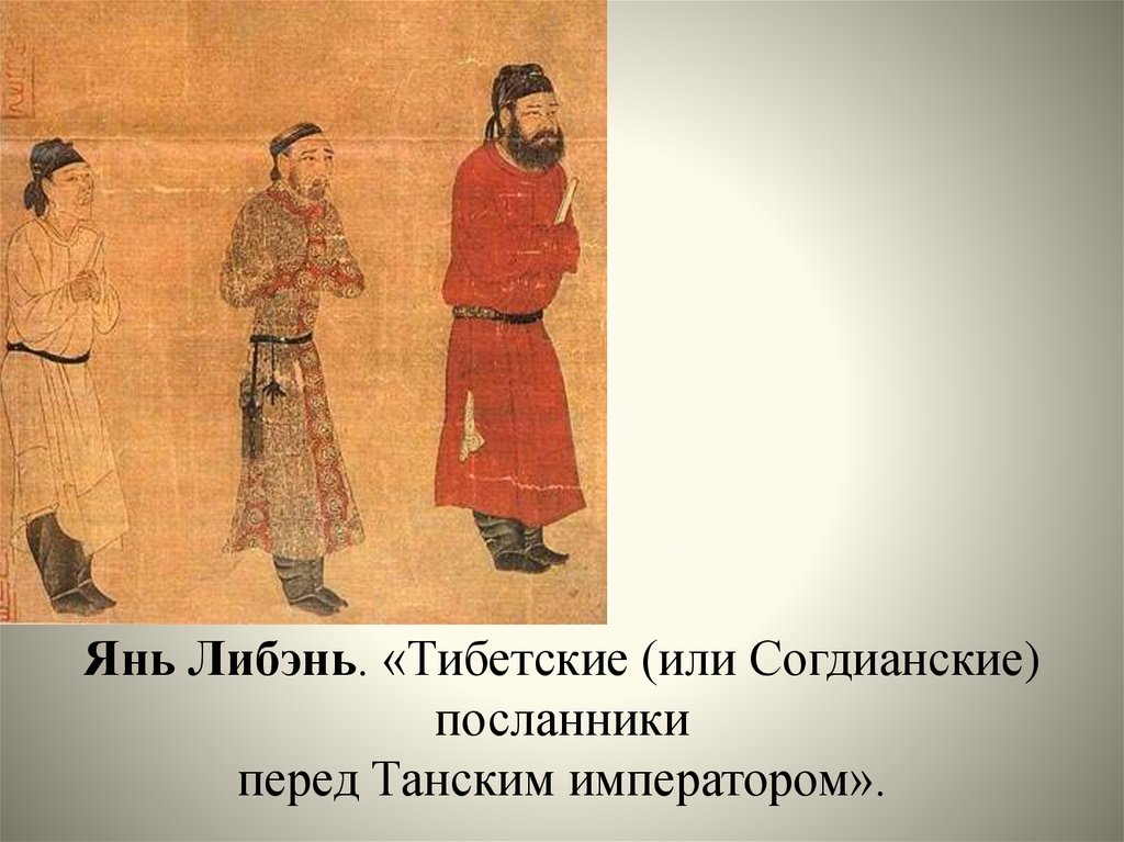 Янь Либэнь. «Тибетские (или Согдианские) посланники перед Танским императором».