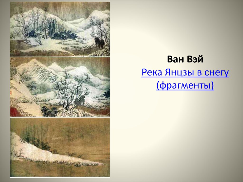 Ван вэй. Ван Вэй просвет после снегопада. Ван Вэй просвет после снегопада в горах у реки. Ван Вэй река Янцзы в снегу. Снежный пейзаж Ван вея.