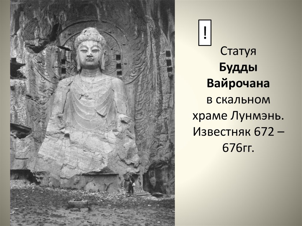 Статуя Будды Вайрочана в скальном храме Лунмэнь. Известняк 672 – 676гг.
