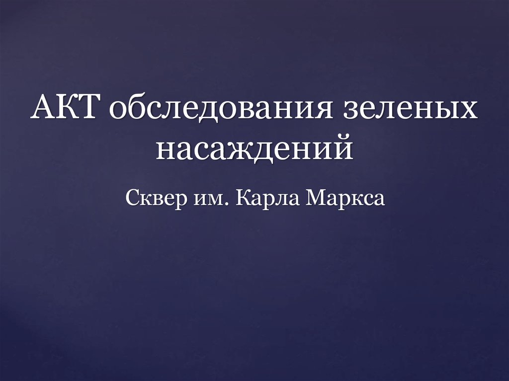 Акт обследования зеленых насаждений образец