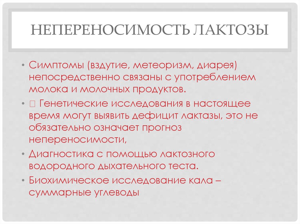 Непереносимость лактозы. Непереносимость лактозы симптомы. Симптомы при непереносимости лактозы. Неусваиваемость лактозы симптомы.