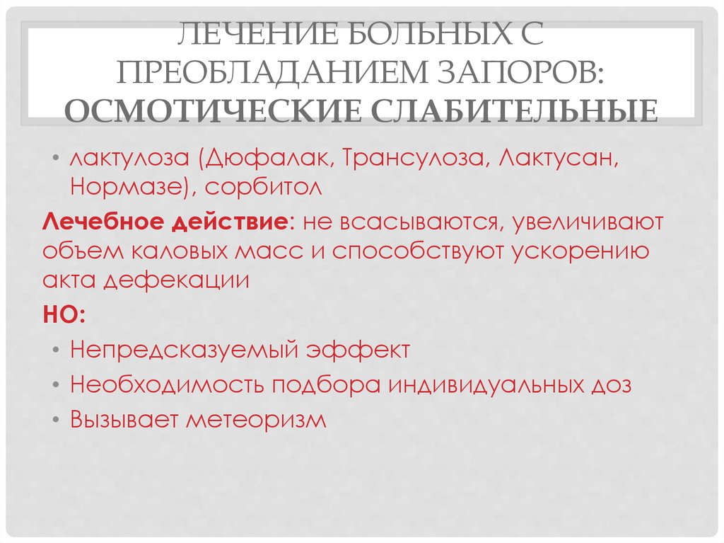 Срк с запорами. СРК С преобладанием запоров. Осмотические слабительные. Слабительное при СРК С запором. Жалобы СРК С преобладанием запоров.