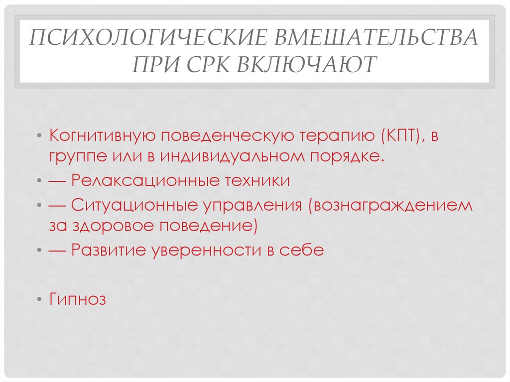 Клинико психологическая интервенция. Психологические операции. Когнитивно-поведенческая терапия при СРК. Психологические интервенции при СРК. Психологические вмешательства психология.