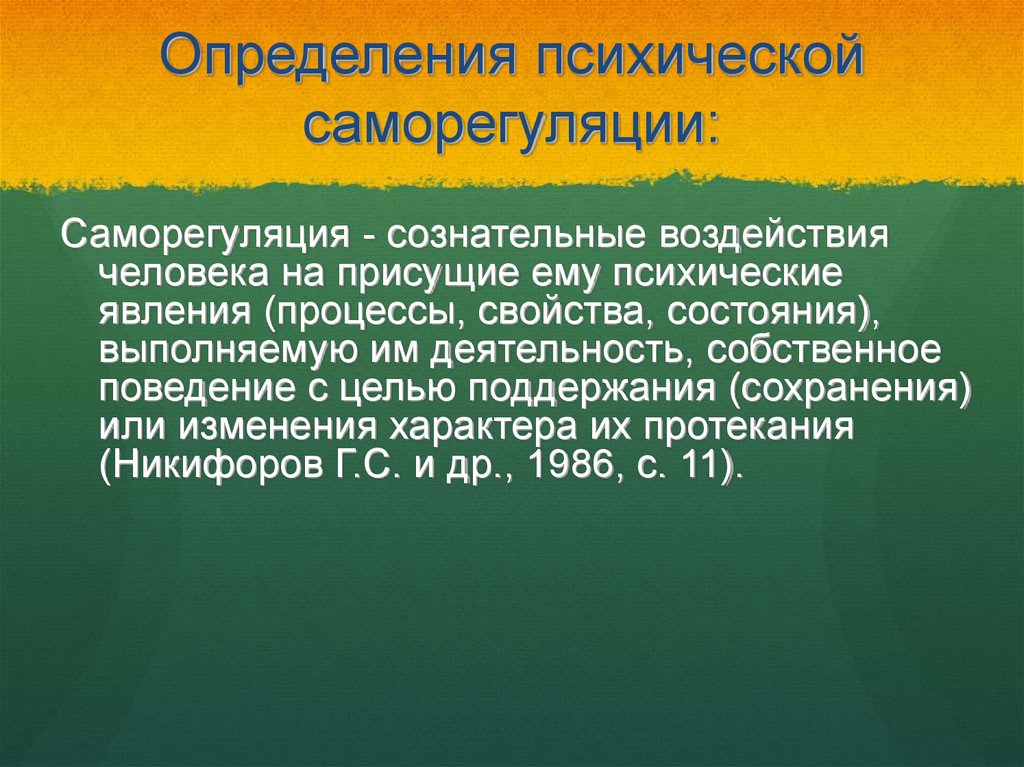 Механизмы изменения психики. Саморегуляция в психологии. Саморегуляция определение.