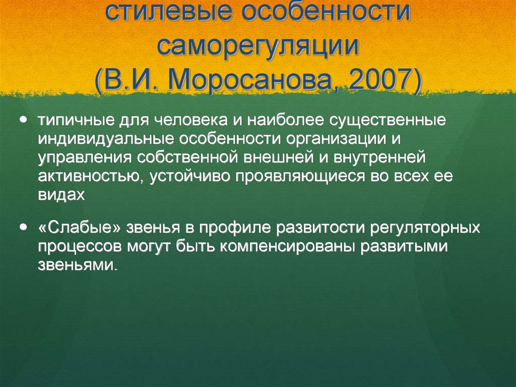 Стиль саморегуляции поведения в и моросанова