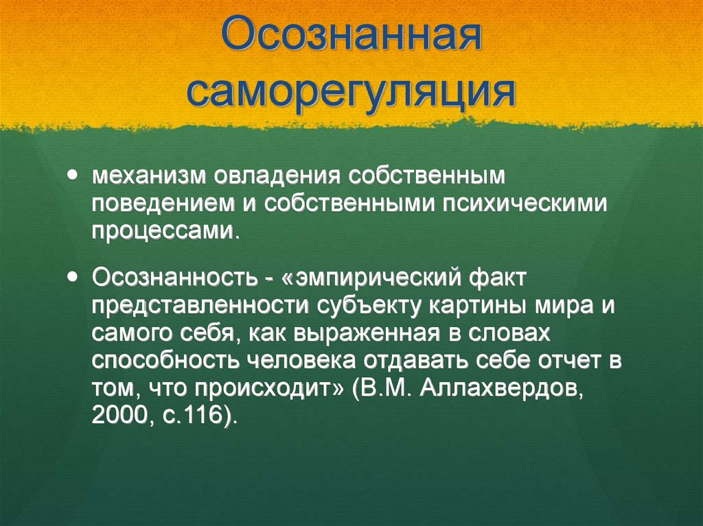 Саморегуляция презентация по психологии