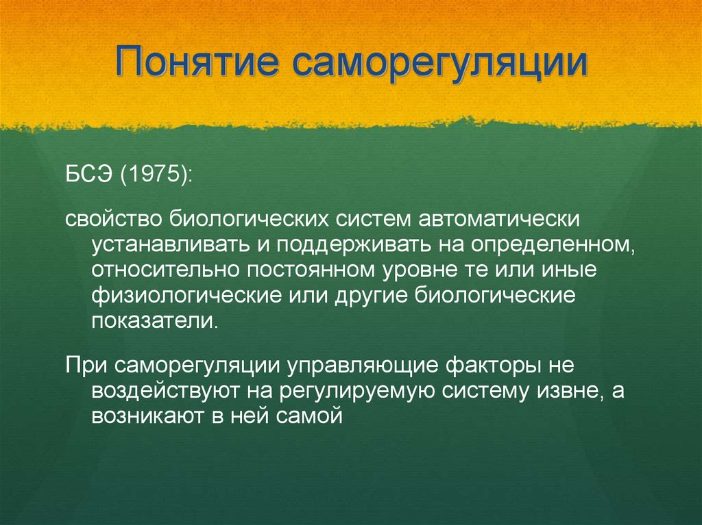 Как осуществляется саморегуляция. Концепции саморегуляции. Понятие о саморегуляции. Концепции психической саморегуляции. Структура саморегуляции.