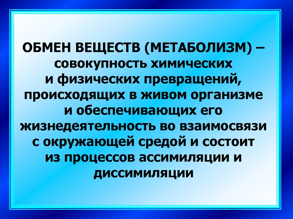 Обеспечивающие обмен. Обмен веществ - совокупность химических и физических. Совокупность протекающих в живых организмах химических превращений. Метаболизм это совокупность. Совокупность всех химических процессов в организме.