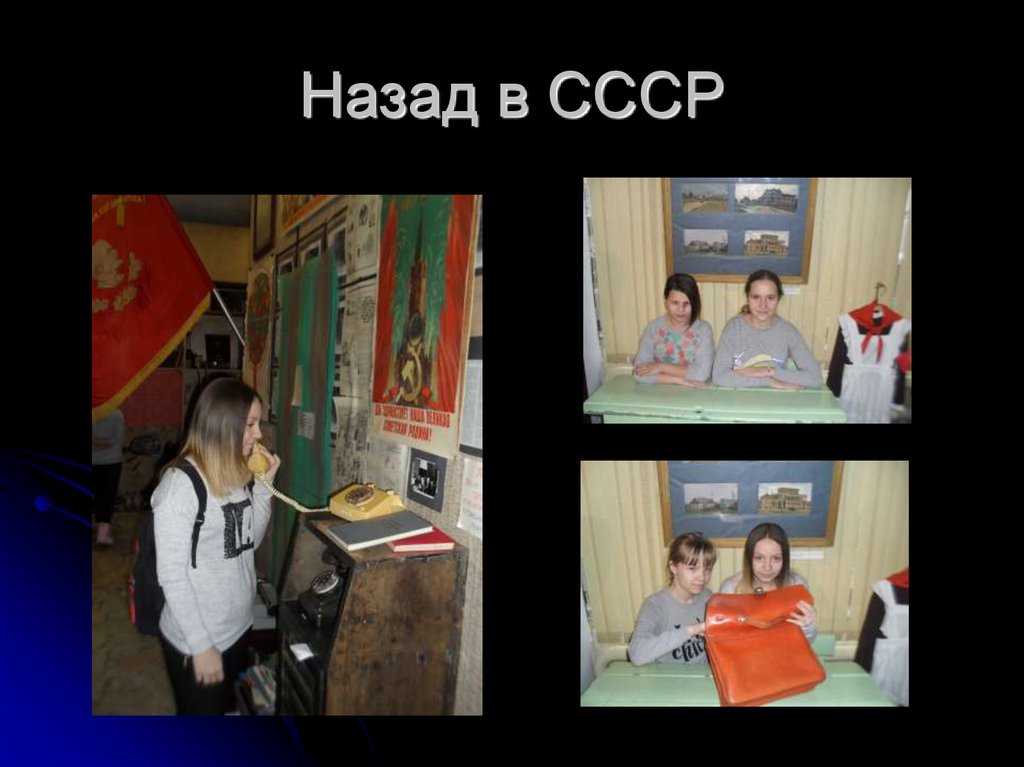 Назад в СССР
