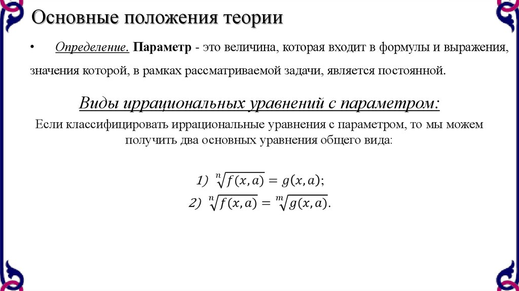 Уравнения содержащие параметры