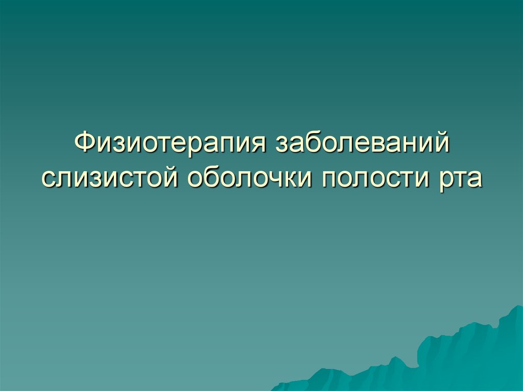 Физиотерапия заболеваний слизистой оболочки полости рта