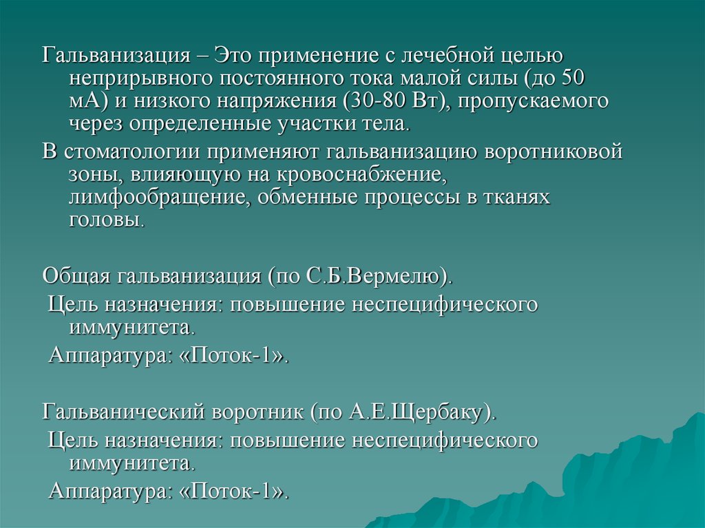 Гальванизация в стоматологии презентация