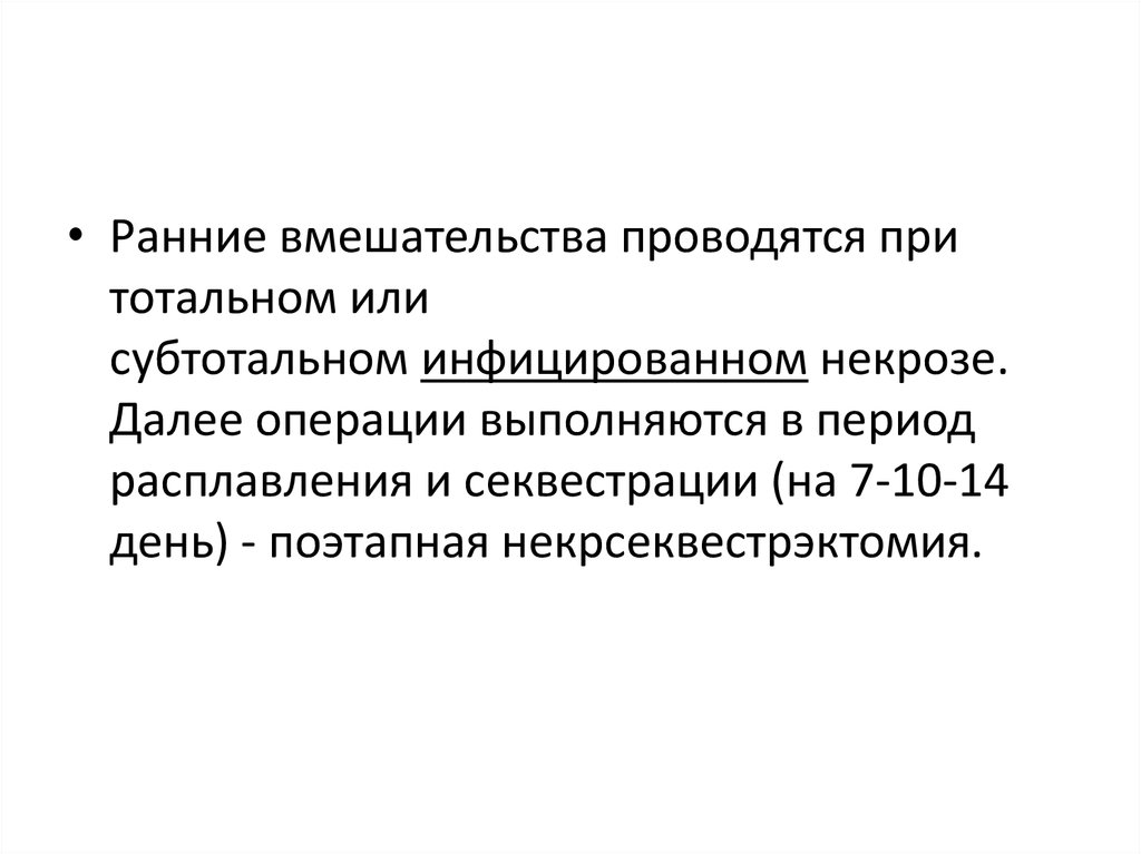 Раннее вмешательство. Некрсеквестрэктомия протокол операции. Секвестрация поджелудочной железы.