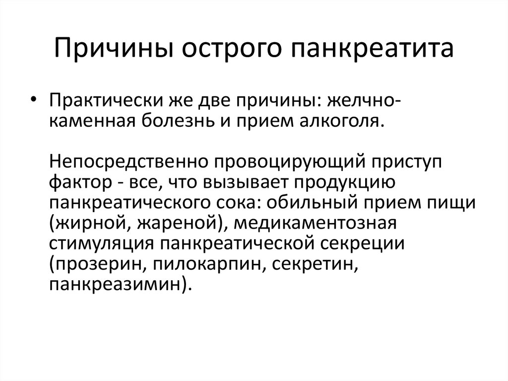 Острый панкреатит определение