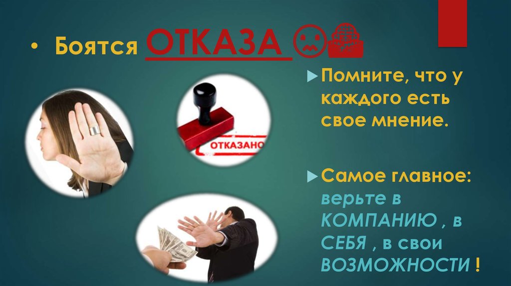 Боятся ОТКАЗА 