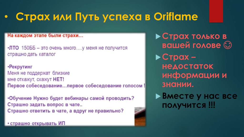 Страх или Путь успеха в Oriflame