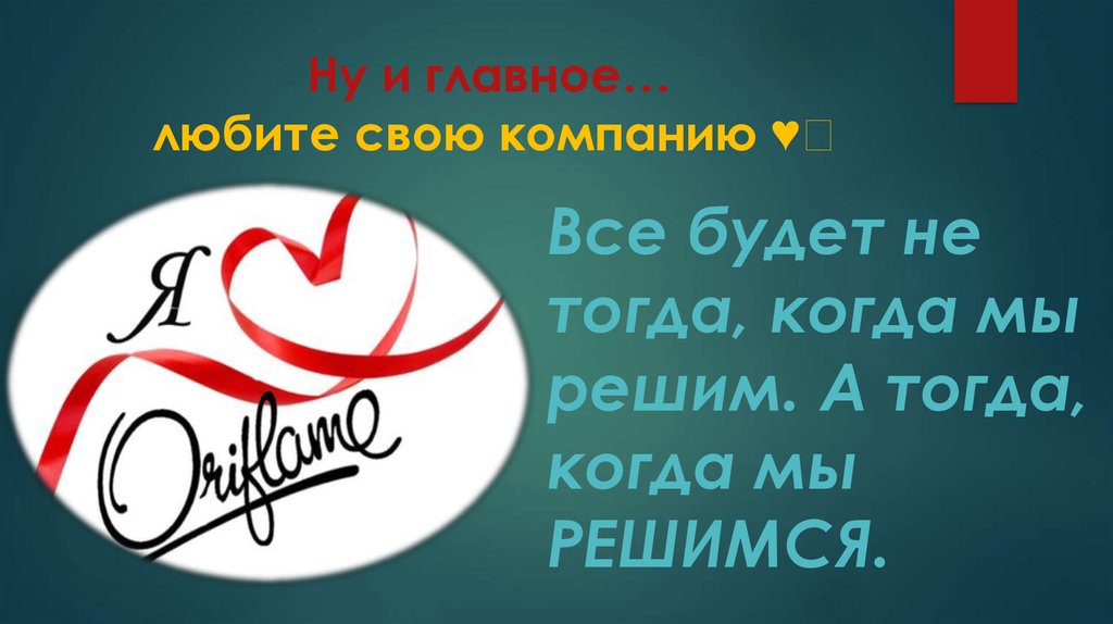 Ну и главное… любите свою компанию ♥️