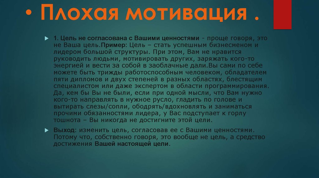 Плохая мотивация .