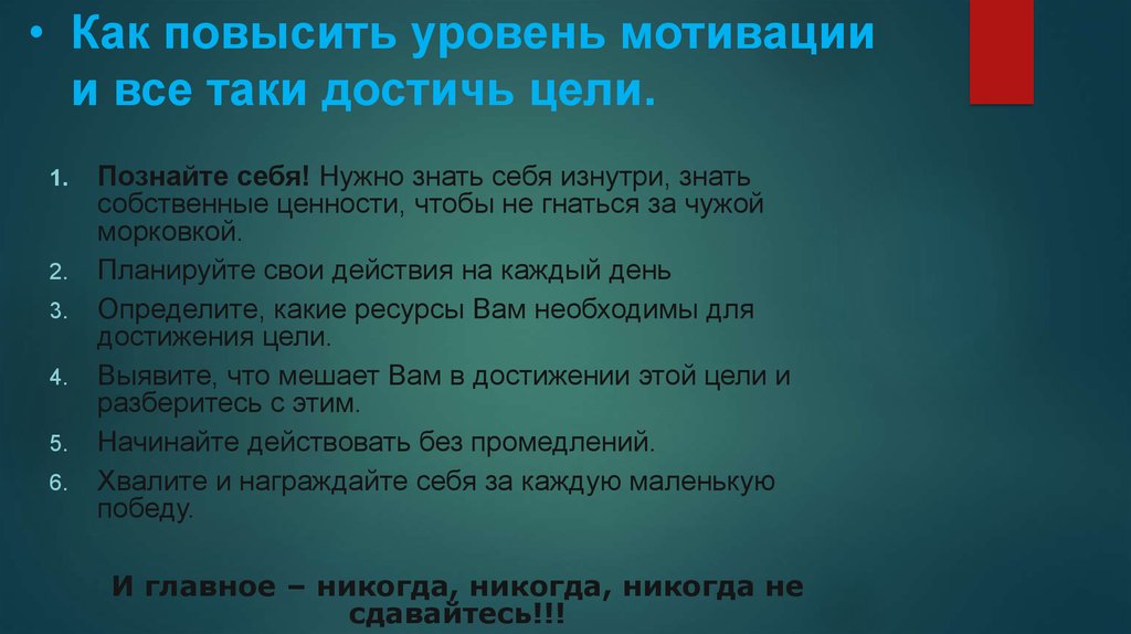 Как повысить уровень мотивации и все таки достичь цели.