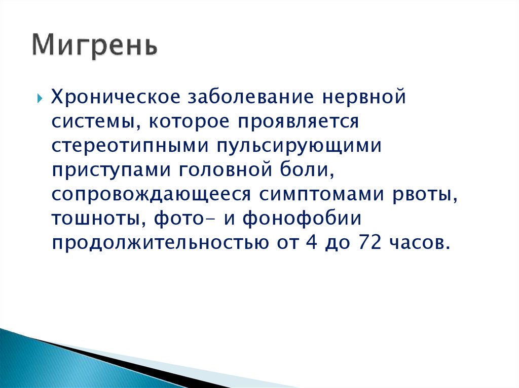 Мигрень это. Мигрень. Мигрень это хроническое заболевание. Мигрень происхождение. Мигрень наследственная болезнь.