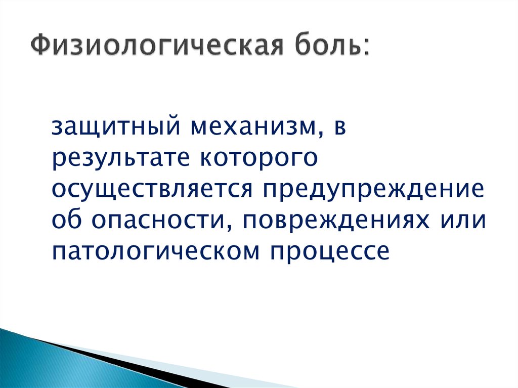 Патологически больны. Физиологическая боль. Физиологическая боль отличается от патологической тем что. Боль это физиологический защитный. Физиологическая боль отличается от патологической тем что тест.