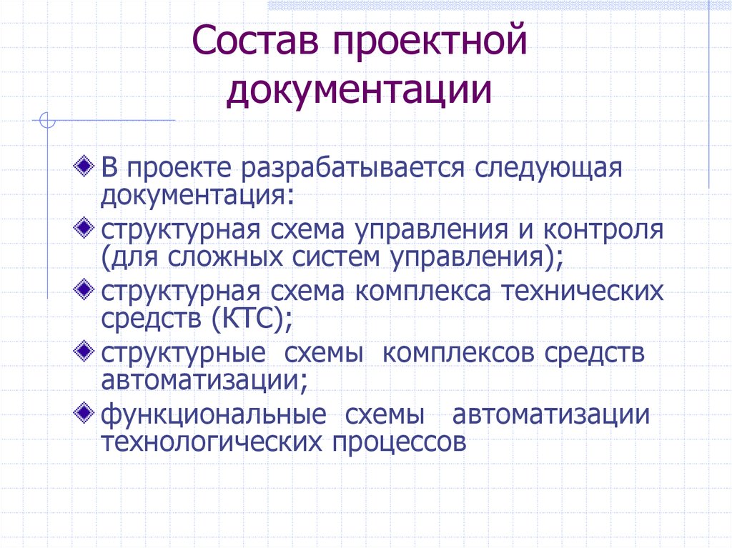 Состав проектной документации изменения. Состав документации проекта. Состав проекта проектной документации. Состав конструкторской документации. Типы проектного документа.