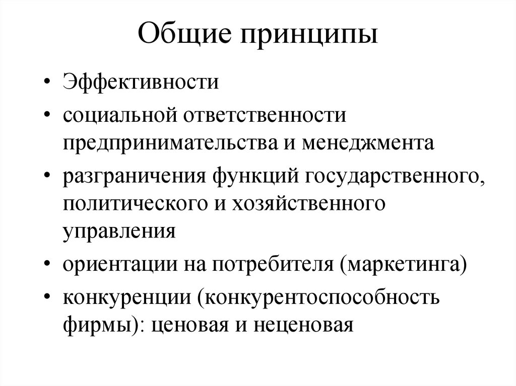 Принцип эффективности. Социальная эффективность принципы. Принцип эффективности в менеджменте. Принципы эффективного управления.